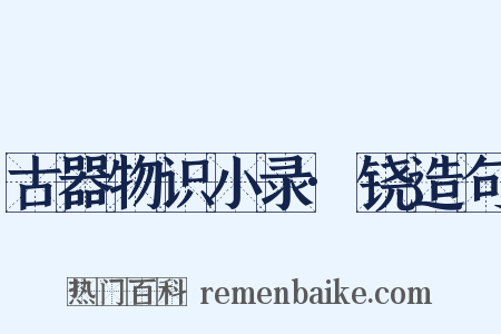 古器物识小录·铙造句是什么意思的图片
